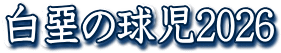 白堊の球児2026更新履歴へ